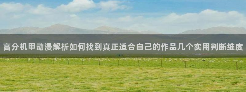 新番动画排行：高分机甲动漫解析如何找到真正适合自己的作品几个实用判断维度