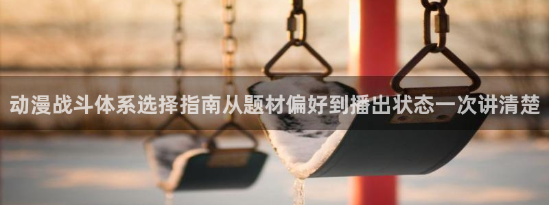 科幻动漫:动漫战斗体系选择指南从题材偏好到播出状态一次讲清楚