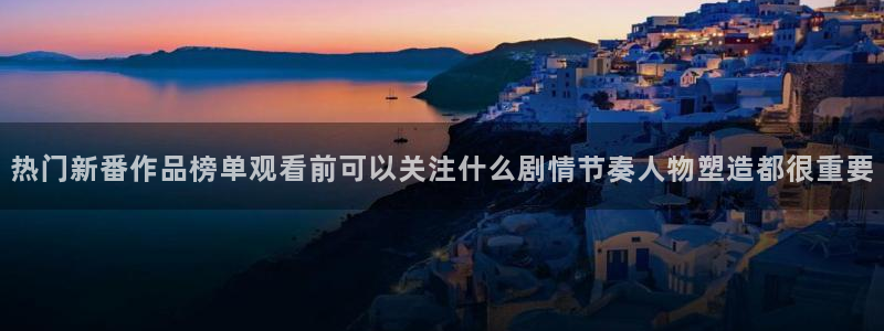 竞技动漫推荐:热门新番作品榜单观看前可以关注什么剧情节奏人物塑造都很重要