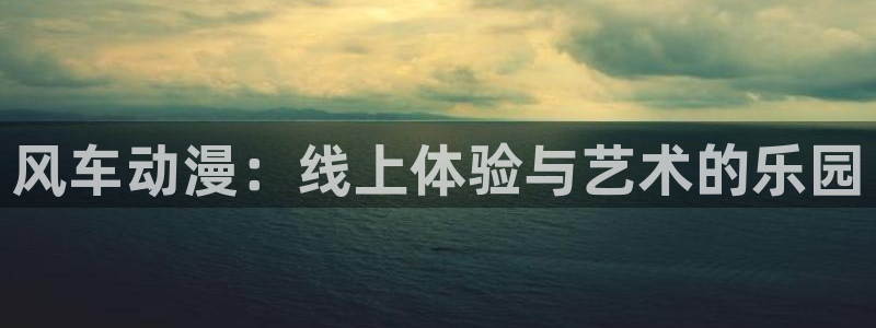完结动漫大全:风车动漫:线上体验与艺术的乐园