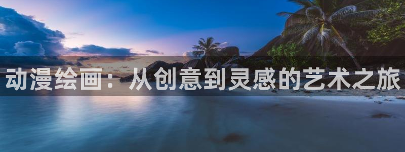 日本动漫大全:动漫绘画:从创意到灵感的艺术之旅