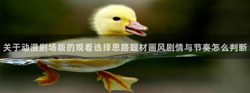 动漫剧情介绍:关于动漫剧场版的观看选择思路题材画风剧情与节奏怎么判断