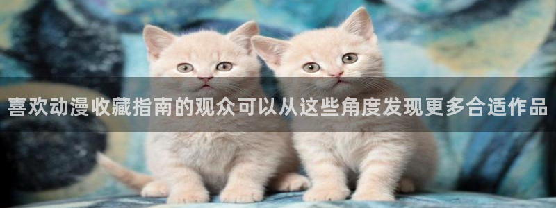 动漫网在线导航:喜欢动漫收藏指南的观众可以从这些角度发现更多合适作品