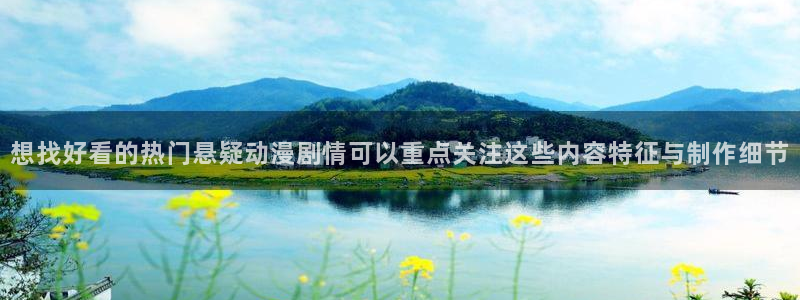热门动漫推荐:想找好看的热门悬疑动漫剧情可以重点关注这些内容特征与制作细节