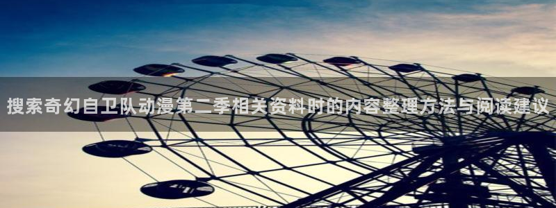 动漫作品专题:搜索奇幻自卫队动漫第二季相关资料时的内容整理方法与阅读建议