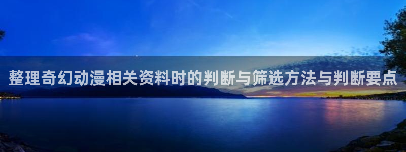 动漫新作榜:整理奇幻动漫相关资料时的判断与筛选方法与判断要点