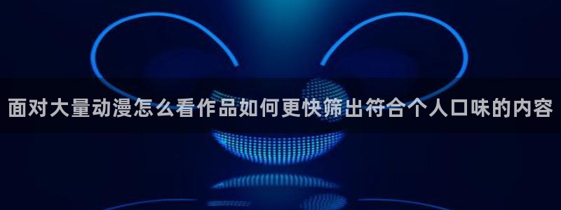 人气动漫排行榜