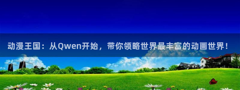 动漫推荐榜